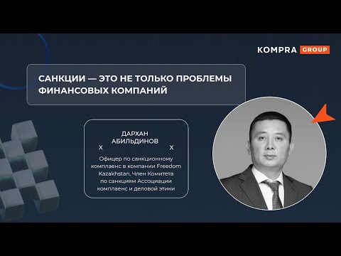 Видео: Санкции – это не только проблемы финансовых компаний | Дархан Абильдинов