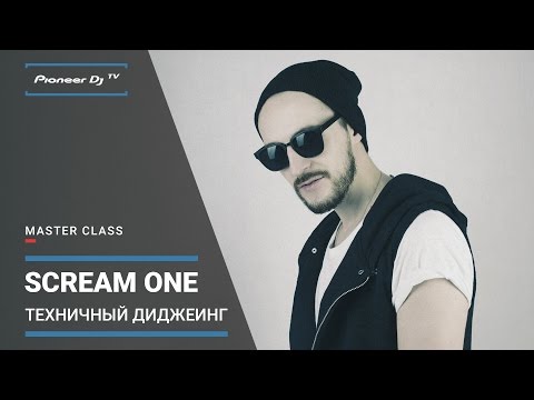 Видео: DJ SCREAM ONE - "Техничный Диджеинг" [ DJ Master Class ]