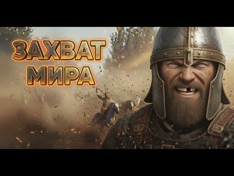 Видео: К НОВОЙ ЭРЕ БАННЕРЛОРДА! 🩸 Захват Мира до Дополнения 26.03 | M&B2