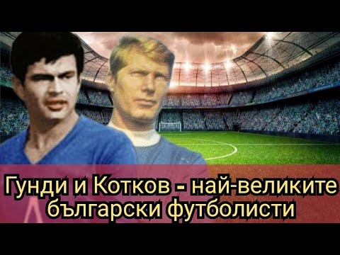 Видео: Гунди и Котков - най-великите български футболисти