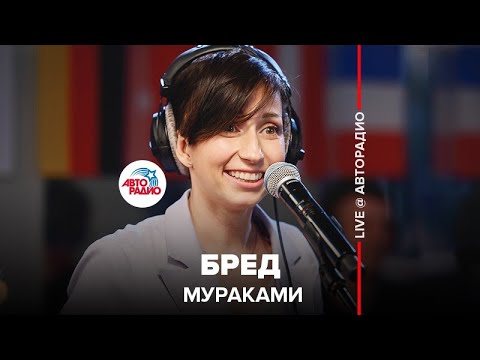 Видео: Мураками - Бред (LIVE @ Авторадио)