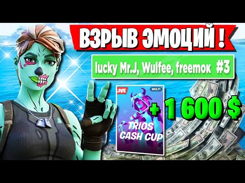 Видео: ШЕДЕВРАЛЬНОЕ ИСПОЛНЕНИЕ ОТ ТРИО FREEMOK НА ТРИО ТУРНИРЕ В ФОРТНАЙТ. MR.J, WULFEE CASH CUP FORTNITE