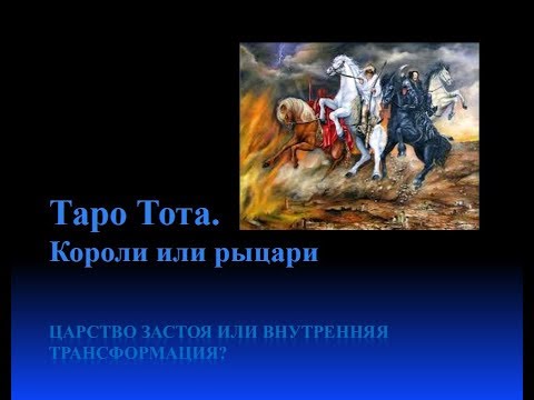 Видео: Курс Таро Тота.Цикл Карты Двора.Лекция № 2.