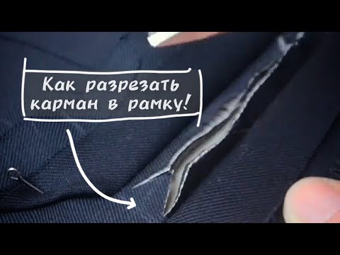 Видео: Как правильно разрезать карман в рамку!