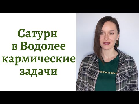 Видео: 🪐Сатурн в Водолее - кармические задачи