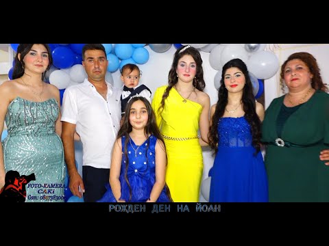 Видео: 1-ВИ РОЖДЕН ДЕН НА  ЙОАН  🧿 █▬█ █ ▀█▀ 🧿 2023