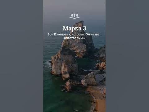 Видео: Марка 3:13-19 современный перевод Библии #Shorts