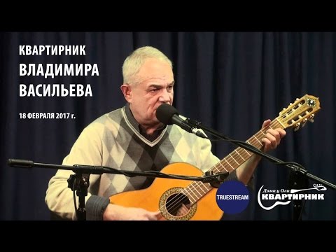 Видео: Владимир Васильев. Домашний концерт