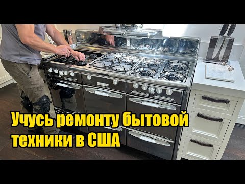 Видео: Ремонт бытовой техники в США. Appliances