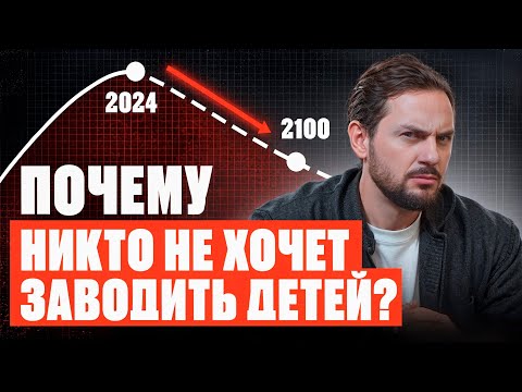 Видео: НАСЕЛЕНИЕ УМЕНЬШАЕТСЯ? ВСЯ ПРАВДА ПРО ДЕПОПУЛЯЦИЮ