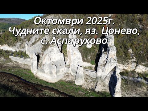 Видео: Чудните скали, яз. Цонево, с. Аспарухово