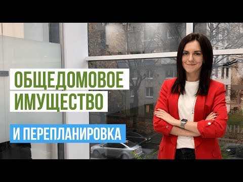 Видео: Общедомовое имущество и перепланировка квартиры в многоквартирном доме