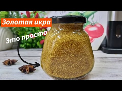 Видео: Золотая икра Французская Дижонская горчица простой проверенный рецепт Лучший Соус к любому Столу