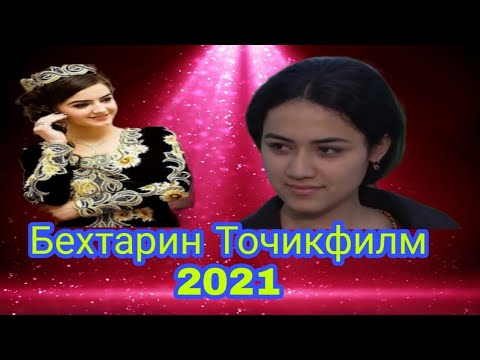Видео: #Точикфилм2021 #фылм2021 Бехтарин Точикфилм 2021