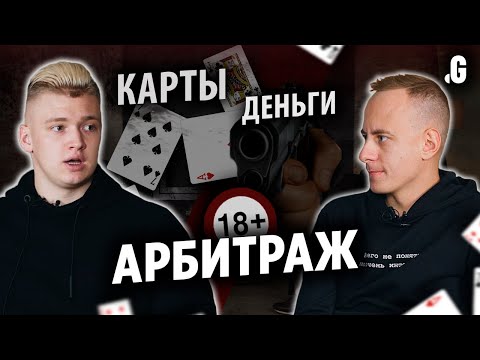 Видео: Карты, деньги, арбитраж. // Q&A с Александром Слобоженко. Арбитражная команда Traffic Devils