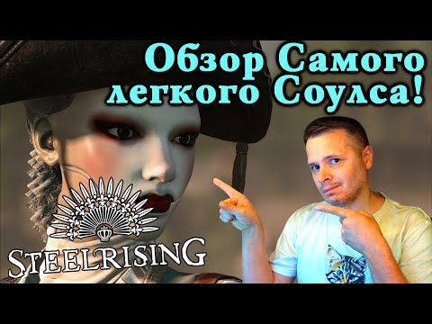 Видео: Поговорим об - Steelrising - Игра для начинающих в соулс. подкаст - обзор
