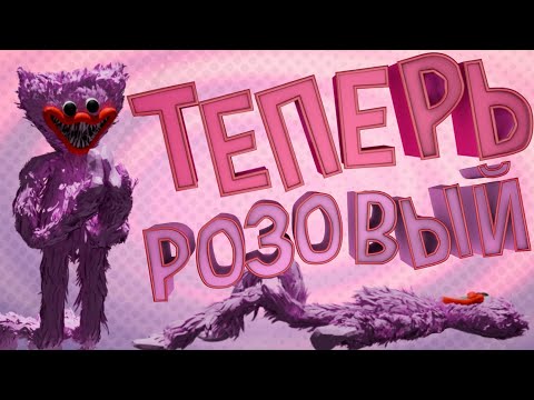 Видео: ПОЧЕМУ ОН СТАЛ РОЗОВЫМ? - Poppy Playtime chapter 2