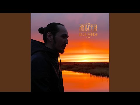 Видео: Ил - Эйэ