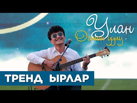Видео: Улан Осмон уулу СЕНИ СУЙӨ БЕРЕМИН жана ТРЕНД ырлар I ЭЛДИ ТАҢ КАЛТЫРДЫ