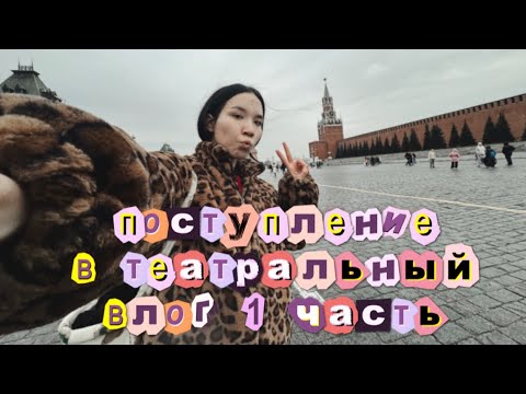 Видео: VLOG| поступаю в театральные институты. Москва/Ярославль