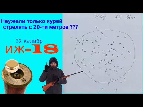 Видео: 32 калибр охотничья одностволка ИЖ-18е тестируем в мороз!!!