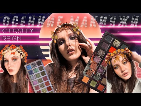 Видео: 7 МАКИЯЖЕЙ с палетками Ensley Reign / Часть 1 Harvest Moon
