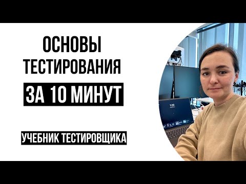Видео: Основы тестирования за 10 минут. Учебник тестировщика.