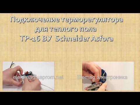 Видео: Терморегулятор для теплого пола ТР-16ВУ Schneider Asfora (подключение)