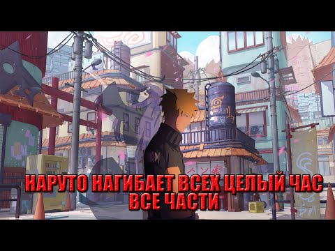 Видео: НАРУТО НАГИБАЕТ ВСЕХ ЦЕЛЫЙ ЧАС | АЛЬТЕРНАТИВНЫЙ СЮЖЕТ НАРУТО | ВСЕ ЧАСТИ | 1 ЧАСТЬ