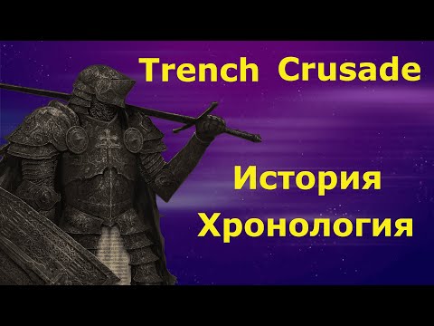 Видео: История // Хронология // Trench Crusade