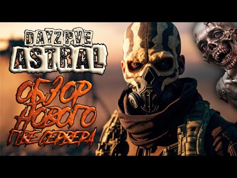 Видео: DAYZ PVE / ОБЗОР НОВОГО ХОРОШЕГО ПВЕ СЕРВЕРА ASTRAL