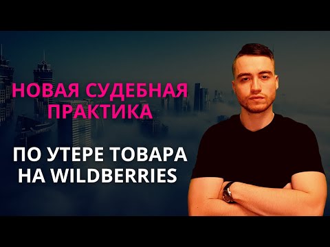 Видео: Потеря товара на Вайлдберриз | Новая судебная практика