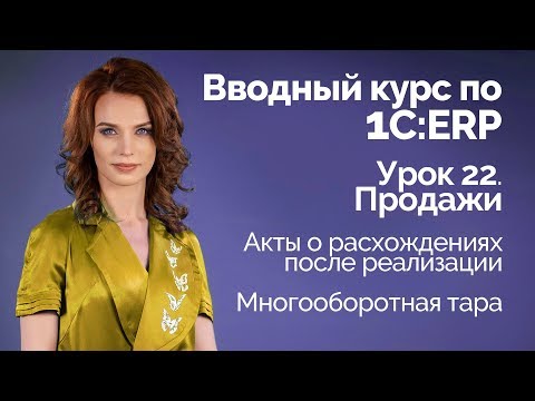 Видео: 1С:ERP Урок 22. Продажи. Акты о расхождениях