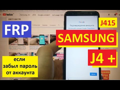 Видео: FRP Samsung J4 Plus Сброс Google аккаунта 1 способ