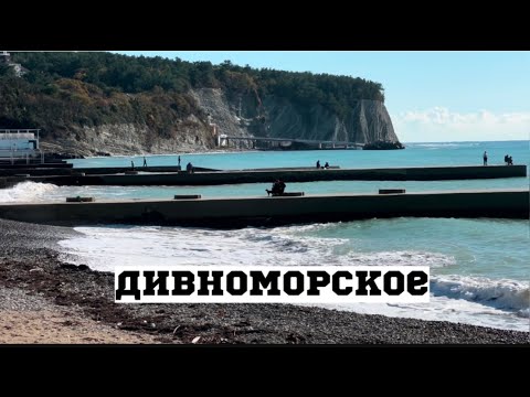 Видео: Дивноморское уютное село на побережье Черного моря. Осень в Геленджике.