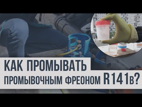 Видео: как промывать промывочным фреоном R141b