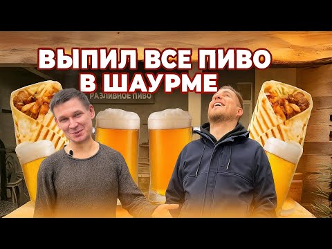 Видео: ВЫПИЛ ВСЁ ПИВО В ШАУРМЕ