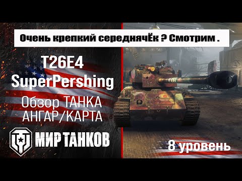 Видео: T26E4 SuperPershing обзор танка США | оборудование SuperPershing бронирование | Т26Е4 СуперПершинг
