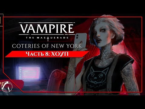 Видео: ХОУП | Vampire: The Masquerade - Coteries of New York ► ЧАСТЬ 8