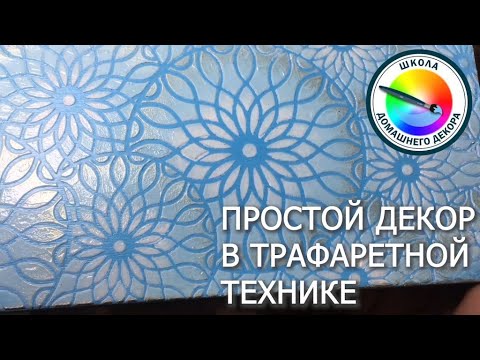 Видео: ПРОСТОЙ ДЕКОР В ТРАФАРЕТНОЙ ТЕХНИКЕ