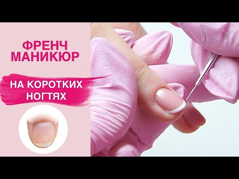 Видео: Френч маникюр на коротких ногтях | Выравнивание камуфляжной базой