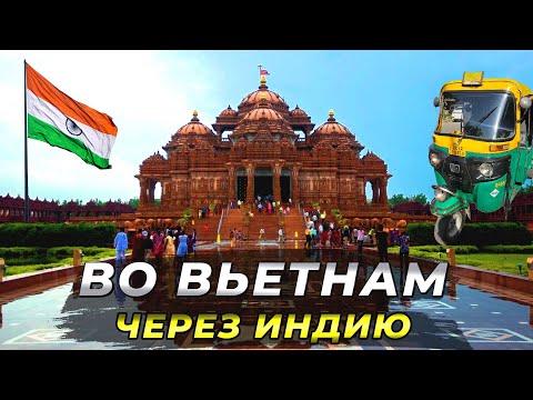 Видео: Как попасть во Вьетнам из Казахстана? Пересадка в Индии. Прогулка по Дели. #индия #путешествие