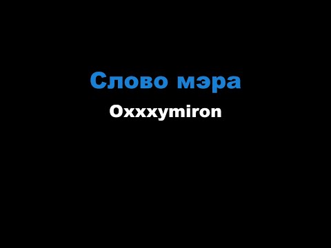 Видео: Oxxxymiron - Слово мэра (Караоке)
