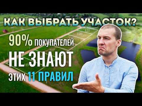 Видео: 📝 Как Выбрать Земельный Участок ИЖС Под Строительство Дома? Подробнее, чем у Домогацкого