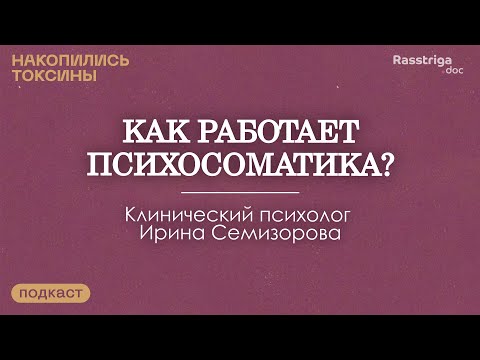 Видео: Как работает психосоматика? Клинический психолог Ирина Семизорова