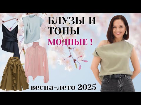 Видео: САМЫЕ МОДНЫЕ БЛУЗЫ И ТОПЫ. ТОЛЬКО АКТУАЛЬНЫЕ МОДЕЛИ И ДЕТАЛИ. ТРЕНДЫ ВЕСНА - ЛЕТО 2025