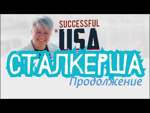 Видео: Продолжение истории про СТАЛКЕРШУ и суд. Извините, я тоже думала, что история окончена.