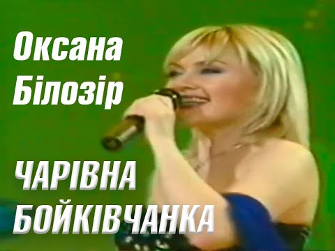 Видео: Чарівна бойківчанка - Оксана Білозір, музика - Олексій Сердюк, слова - Мирослав Воньо