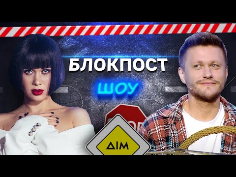 Видео: Lida Lee VS Валік Міхієнко. Блокпост шоу | #2