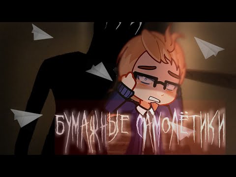 Видео: Кто-то отправляет мне бумажные самолётики - Страшилка гача лайф / клуб gacha life 2 / gacha club